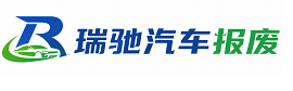 尉犁县瑞驰｜汽车报废回收｜车辆正规销户上门拖车